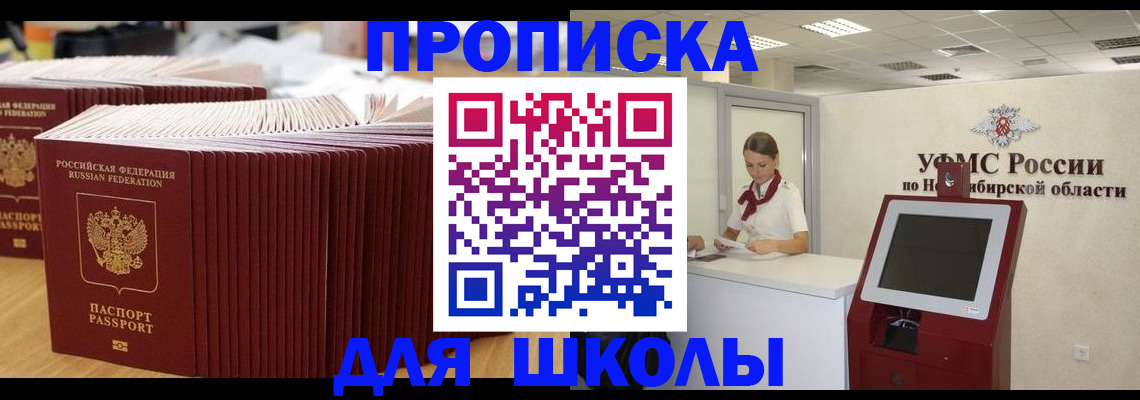 прописка для школы в Мурманской области
