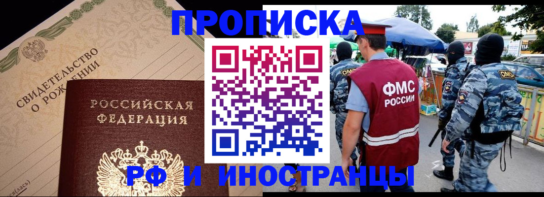прописка 2025 в Мурманской области